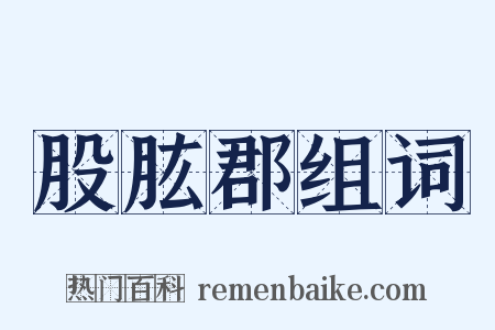 股肱郡组词是什么意思的图片